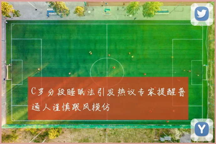 C罗分段睡眠法引发热议专家提醒普通人谨慎跟风模仿