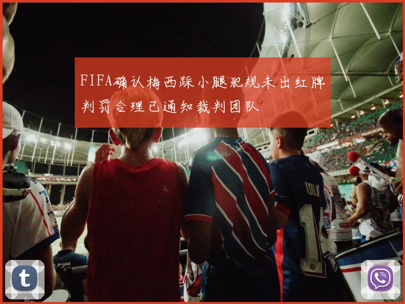 FIFA确认梅西踩小腿犯规未出红牌判罚合理已通知裁判团队