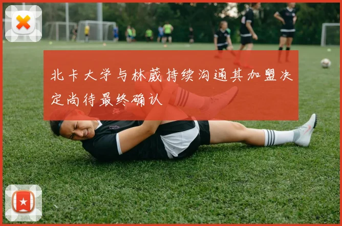北卡大学与林葳持续沟通其加盟决定尚待最终确认