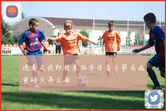选秀之夜即将来临字母哥小萨或成重磅交易主角