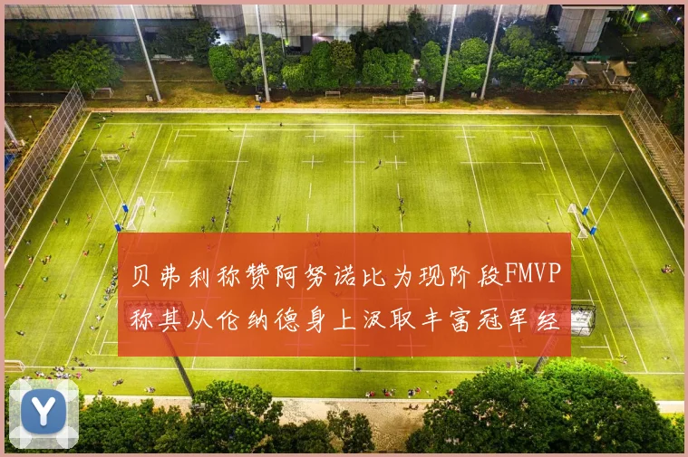 贝弗利称赞阿努诺比为现阶段FMVP称其从伦纳德身上汲取丰富冠军经验