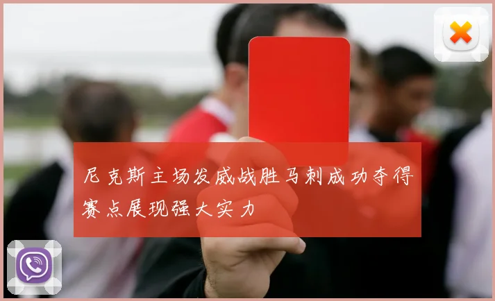 尼克斯主场发威战胜马刺成功夺得赛点展现强大实力