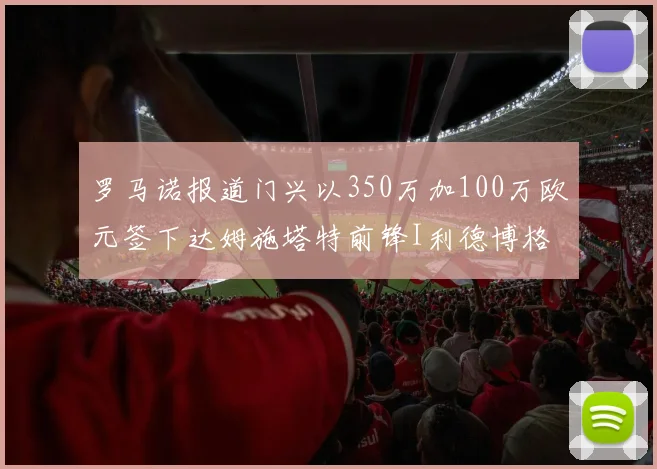 罗马诺报道门兴以350万加100万欧元签下达姆施塔特前锋I利德博格
