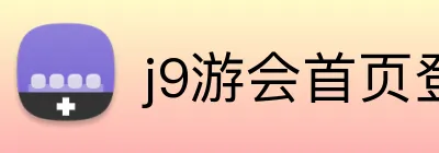 j9游会首页登录 Logo